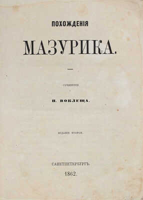 [Щелков Н.Д.]. Похождения мазурика / Соч. Н. Воклеща [псевд.]. 2-е изд. СПб.: Тип. В. Спиридонова и К°, 1862.